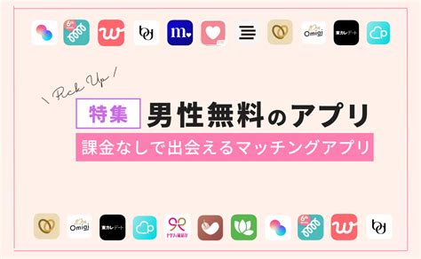 マッチング アプリ 課金 なし|無料で出会えるマッチングアプリ8選！男性完全無料や課金なし .